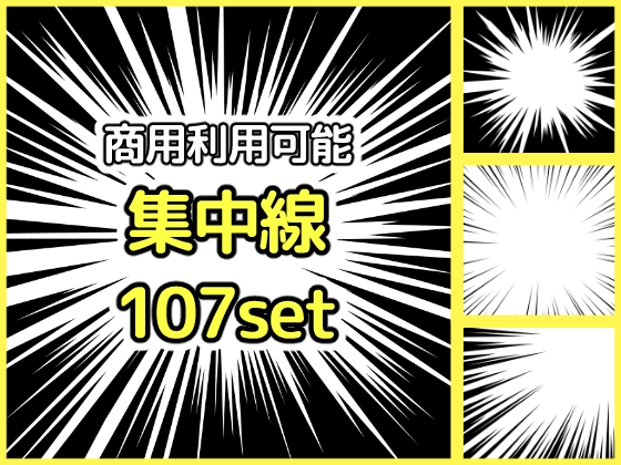【商用利用可能】黒色集中線107枚セット
