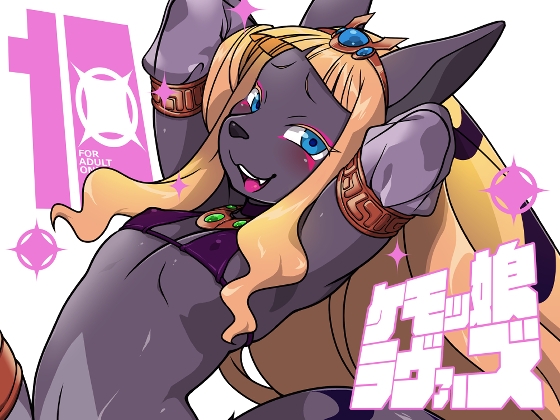 ケモッ男の娘ラヴァーズ10