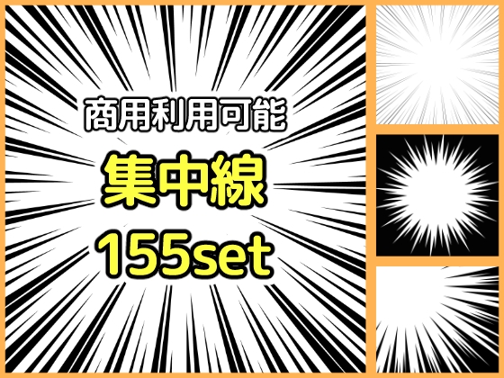 【商用利用可能】黒色集中線155枚セット
