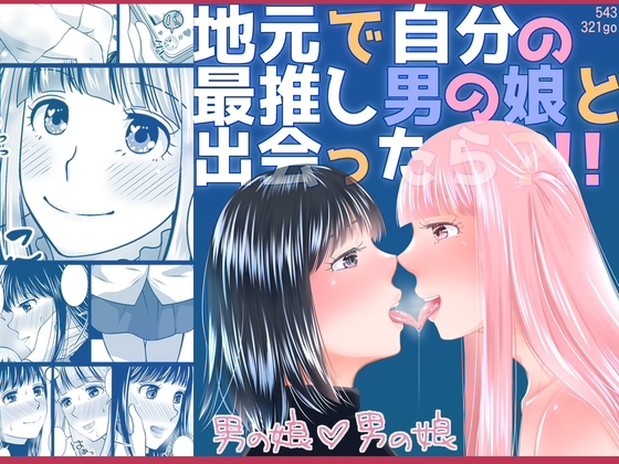 地元で自分の最推し男の娘と出会ったら?！！