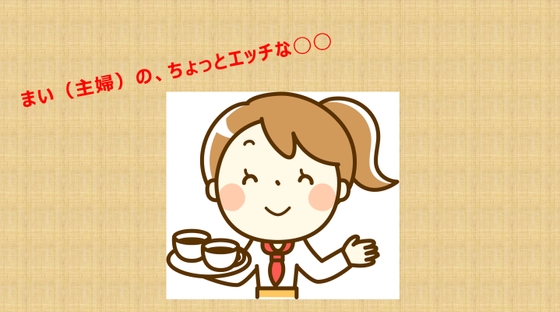 まい(主婦)の、ちょっとエッチな別荘でのプールの話