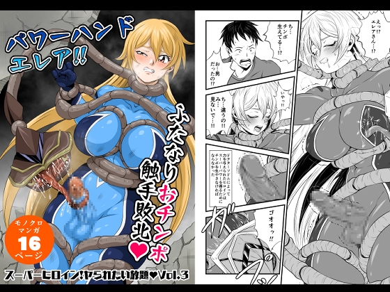 スーパーヒロイン!ヤラれたい放題Vol.3【パワーハンドエレア!!ふたなりおチンポ触手敗北】