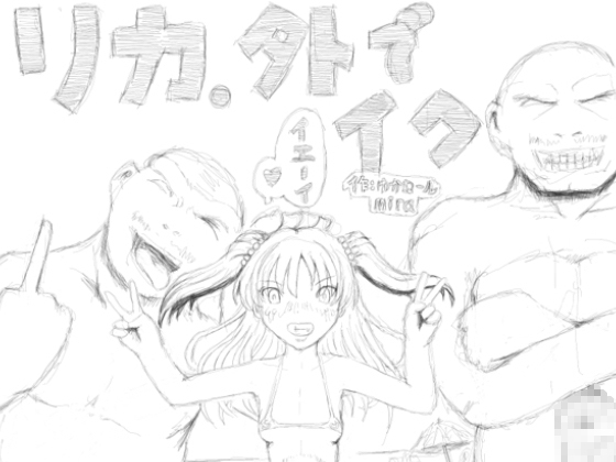 リカ、外でイク