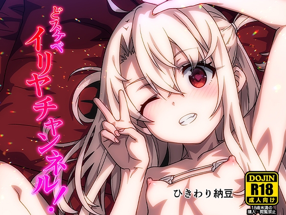 どスケベイリヤチャンネル