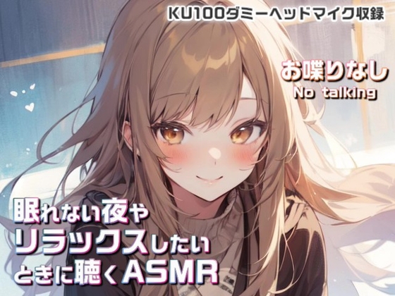 眠れない夜やリラックスしたいときに聴くASMR #01【KU100ダミーヘッドマイク使用/No talking】