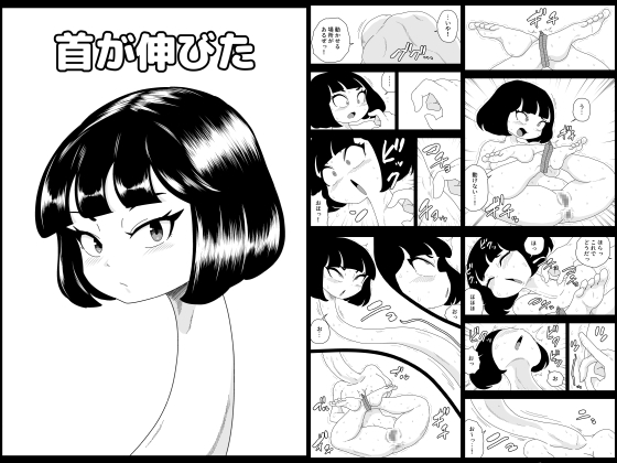首が伸びた