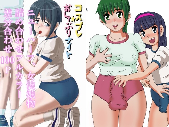 ブルマーおねショタ 女装娘、ニューハーフレズ物詰め合わせ！差分合わせフルカラー100P