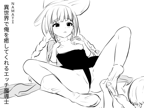 異世界で俺を癒してくれるエッチ魔導士