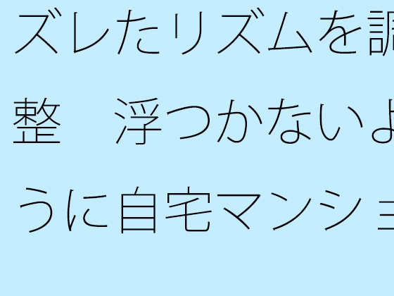 ズレたリズムを調整 浮つかないように自宅マンション前の地面をちゃんと敷きながら