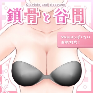 【VRoid正式版】鎖骨と谷間 【法人利用向け】