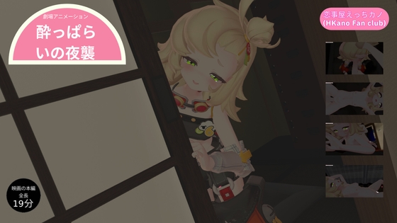 恋事屋アニメーション 酔っぱらいの夜襲