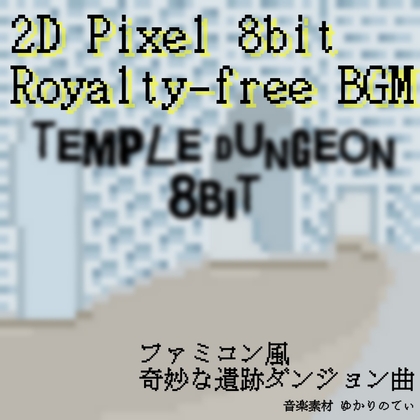 【フリーBGM・ゲームアセット】ファミコン音源風、怪しい遺跡ダンジョン「temple dungeon 8bit」Wave