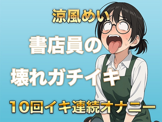 10回イクまで寝れません！書店員のぶっ壊れ連続イキ〜Eカップ書店員 涼風めい〜