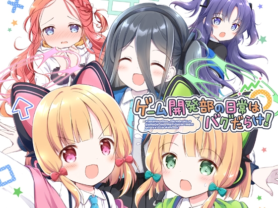 ゲーム開発部の日常はバグだらけ！