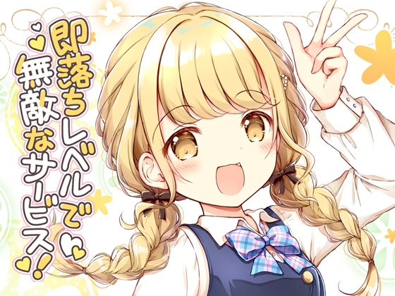 即落ちレベルで無敵なサービス！