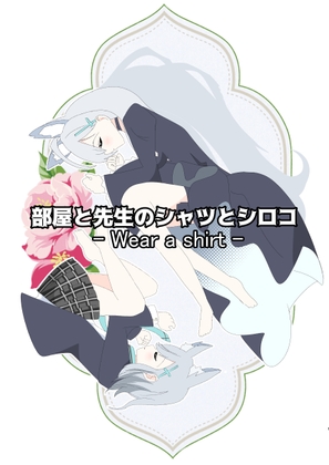 部屋と先生のシャツとシロコ