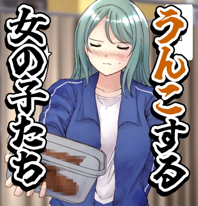 【64枚】うんこする女の子たち 24年4月～25年2月分