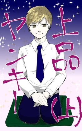 上品ヤンキー(上)