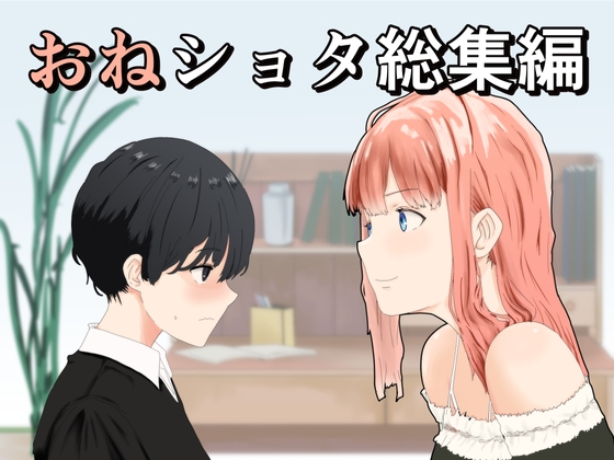 おねショタ総集編