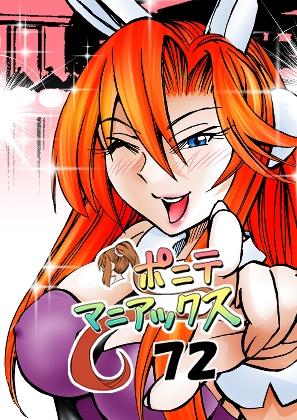 [隔週刊]ポニテマニアックス 第72話 「座右の銘」