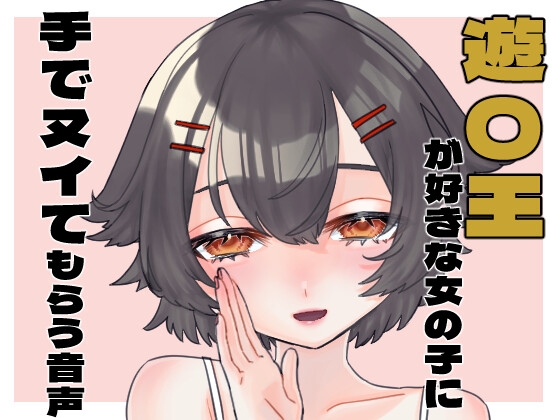 遊〇王が好きな女の子に手でヌイてもらう音声