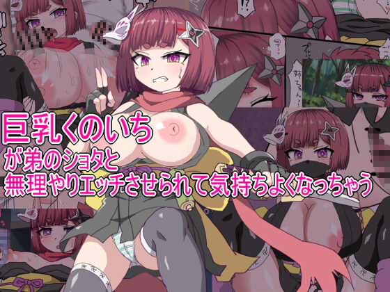 巨乳くのいちが弟のショタとセックスさせられて気持ちよくなっちゃう