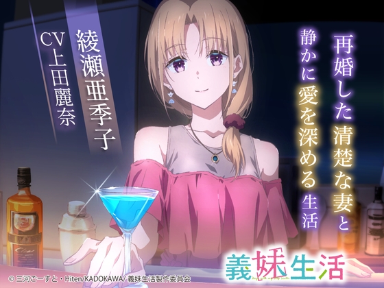 【義妹生活ASMR】綾瀬亜季子 ～再婚した清楚な妻と静かに愛を深める生活～【CV:上田麗奈】