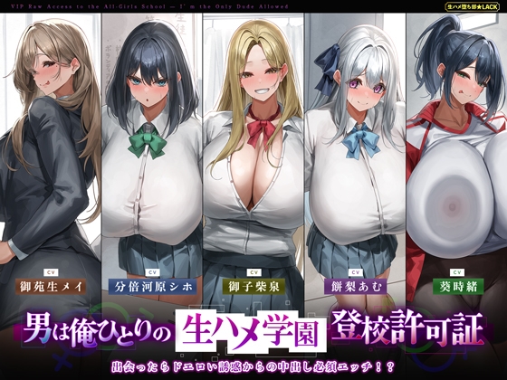 【5人ヒロイン・オムニバス作品！】男は俺ひとりの生ハメ学園登校許可証～出会ったらドエロい誘惑からの中出し必須エッチ!?～《!早期購入特典付き!》