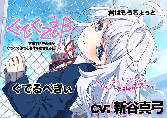 【新谷真弓】ぐでぐで部〜万年不眠症の僕がぐでぐで部で心も体も癒される話〜【ぐでぐでしちゃうASMR】