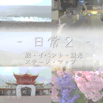 どこでも使えるBGM素材集 VOL.14 -日常2- 旅・イベント・観光・ステージ・マップ&Vlog