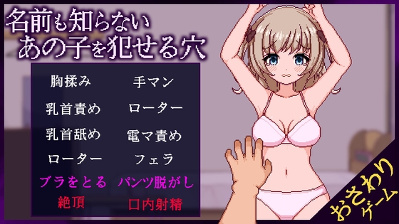 名前も知らないあの子を犯せる穴