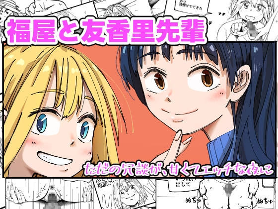 福屋と友香里先輩
