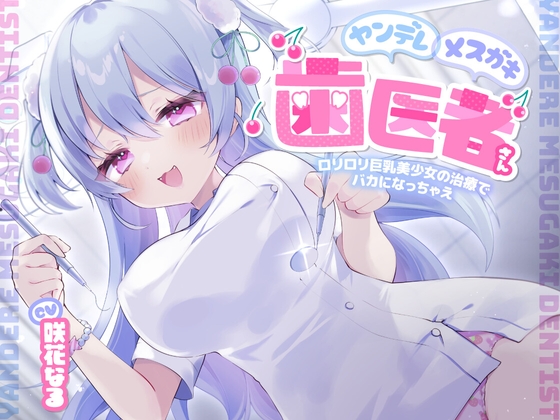 ヤンデレメ○ガキ歯医者さん ～○リ○リ巨乳美少女の治療でバカになっちゃえ～