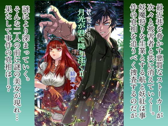 妖魔狩り 月光が君に降り注ぐ2