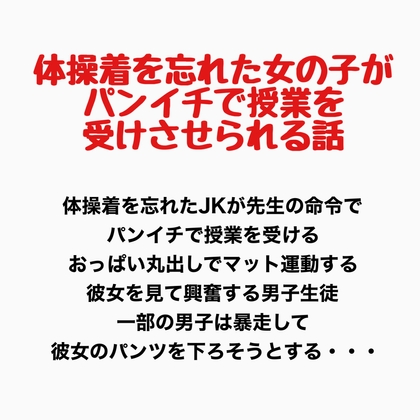 体操着を忘れた女の子がパンイチで授業を受けさせられる話