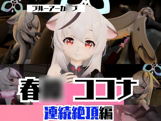 ブルアカから春〇ココナと拘束SM連続絶頂、マシンディルドで両穴塞いじゃえな動画2本パック:ブルーアーカ〇ブ