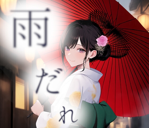 雨だれ(単品)