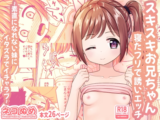 スキスキお兄ちゃん寝たフリで誘いエッチ～素直になれない妹にイタズラでイチャラブ～