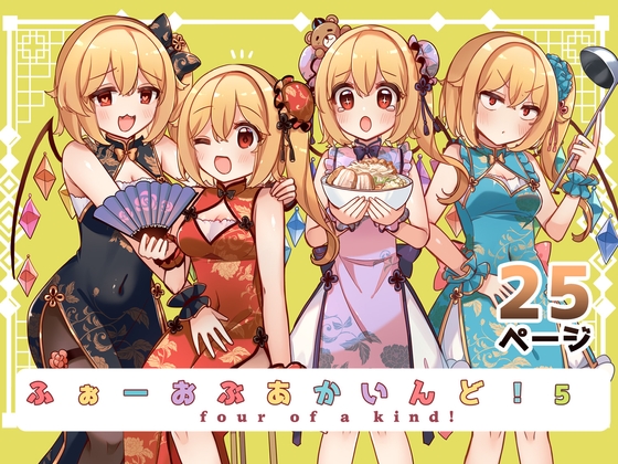 ふぉーおぶかいんど！5