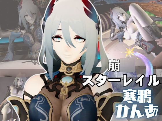 崩○スターレイルの寒鴉がゲームの世界から現れた！いちゃラブ動画総集編