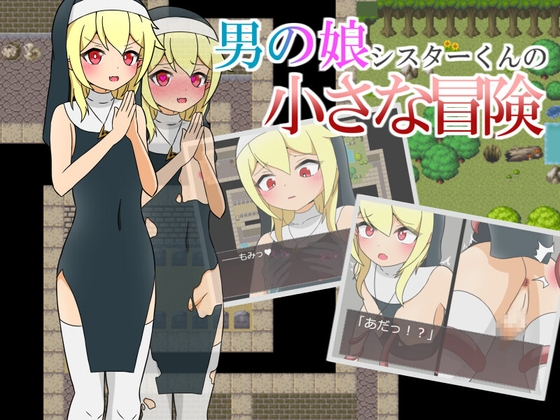 男の娘シスターくんの小さな冒険