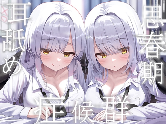 ✨豪華4大特典付き✨【全編ぐっぽり両耳奥舐め】思春期耳舐め症候群~耳舐め衝動が止まらなくなってしまった銀髪ダウナー双子と毎日ぐっぽり耳舐め性交~