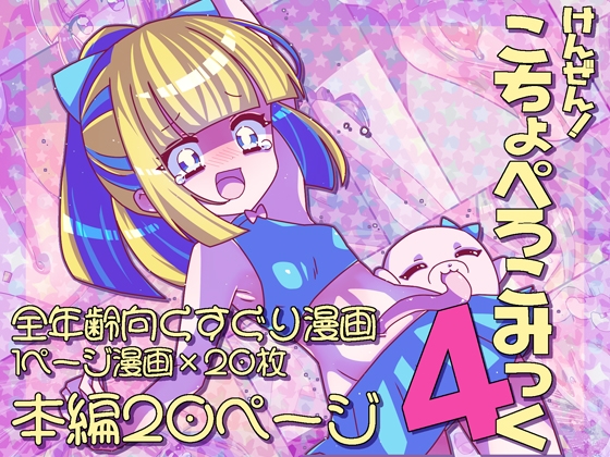 けんぜん!こちょぺろこみっく4