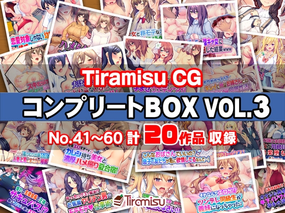 Tiramisu CG コンプリートBOX VOL.3 【No.41-60・20作品収録】