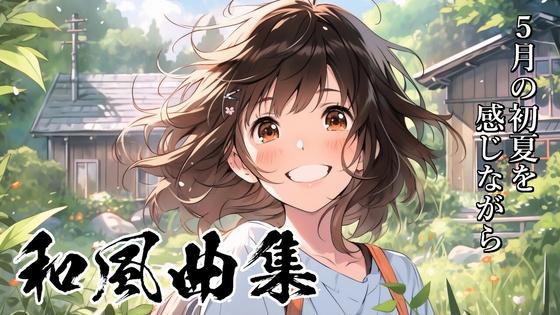 ロイヤリティフリーBGM素材集《和風編#10》