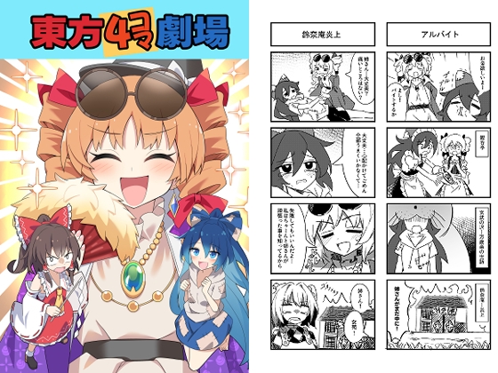 東方4コマ劇場