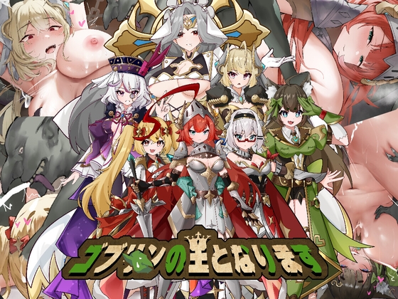 ゴブリンの王になる