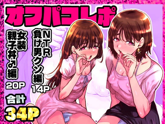 オフパコレポ