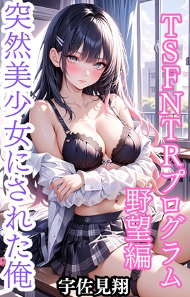 突然美少女にされた俺 TSFNTRプログラム 野望編