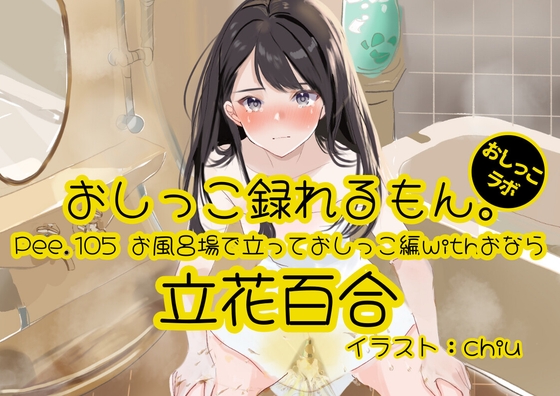 【おしっこ実演】Pee.105立花百合のおしっこ録れるもん。～お風呂場で立っておしっこ編withおなら～